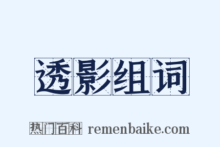 透影组词是什么意思的图片